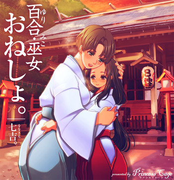 [トリプル「N」 （ななきち）]百合・巫女・おねしょ。