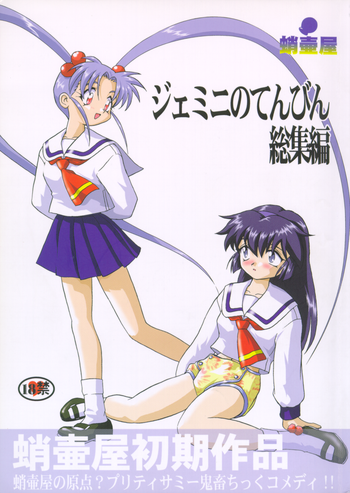 (C58) [蛸壷屋 (TK)] ジェミニのてんびん総集編 (魔法少女プリティサミー) [英訳]