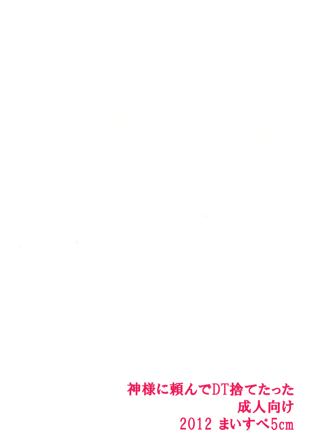 [まいすぺ5cm (まれお)] 神様に頼んでDT捨てたった [英訳]