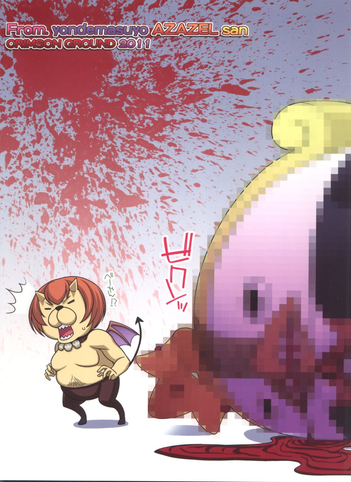 (C80) [CRIMSON GROUND (宮社惣恭)] いただきますよ、さくまさん。(よんでますよ、アザゼルさん。)