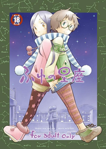 (C85) [マヨネーズ幕府 (せきはん)] ふゆの星座