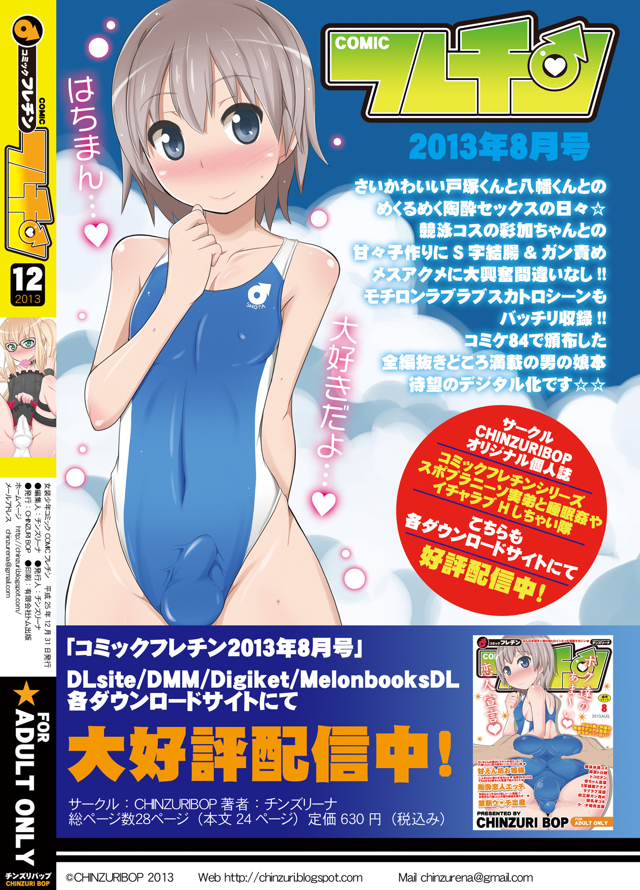 [CHINZURI BOP (チンズリーナ)] コミックフレチン 2013年12月号 (ガッチャマンクラウズ) [DL版]