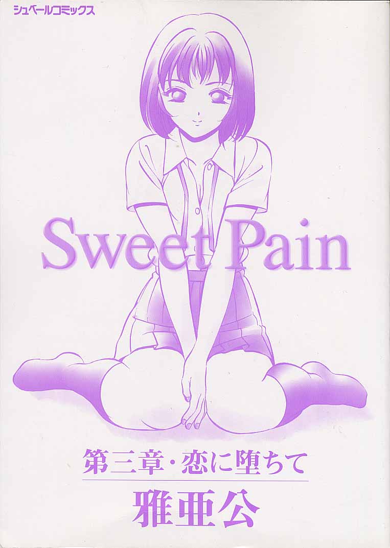 [雅亜公] Sweet Pain 第三章