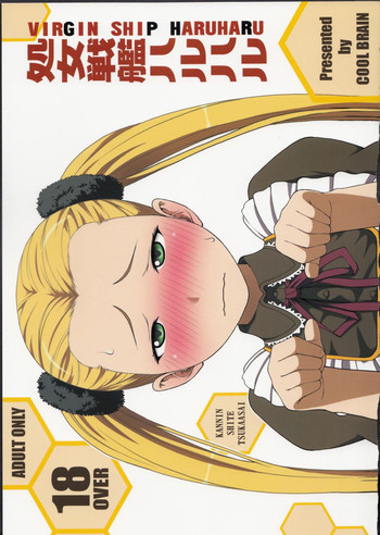 (C85) [COOL BRAIN (木谷さい)] 処女戦艦ハルハル (蒼き鋼のアルペジオ)