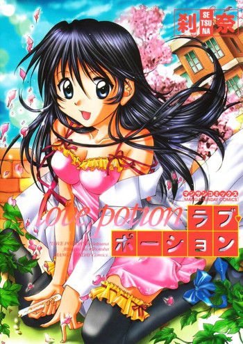 [刹奈] ラブ・ポーション