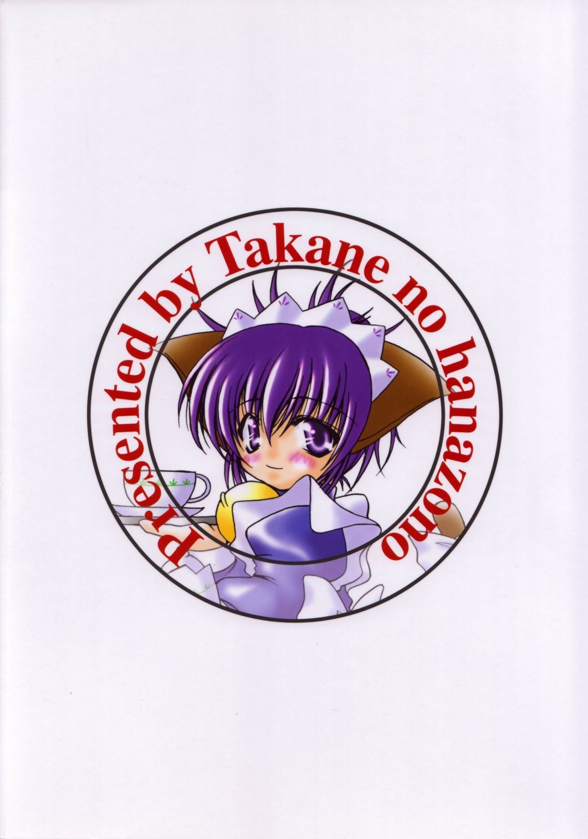 [たかねの花園 (たかねのはな)] 裏りば～す!