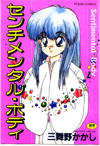 [三舞野かかし] センチメンタル・ボディ