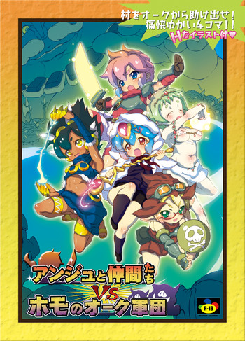 [やよいファンタジーゾーン] アンジュと仲間たちVSホモのオーク軍団