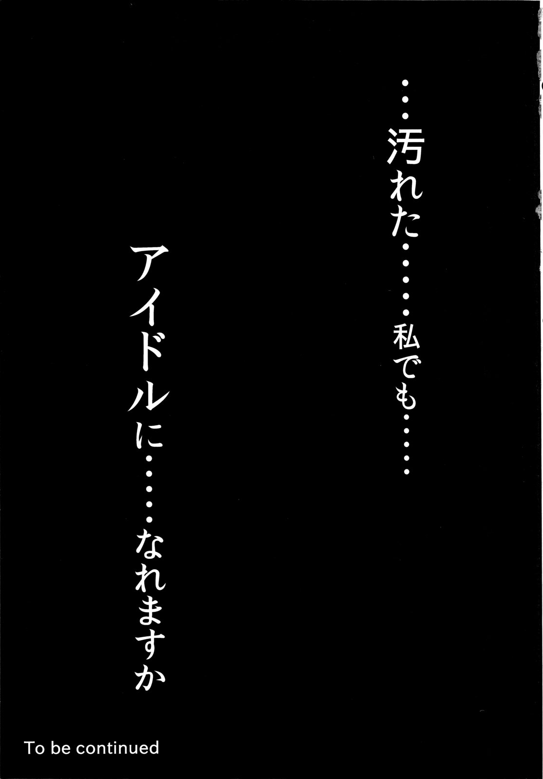 (C84) [N×Cてるみっと (Nohito)] 汚れた私でもアイドルになれますか (アイドルマスター)