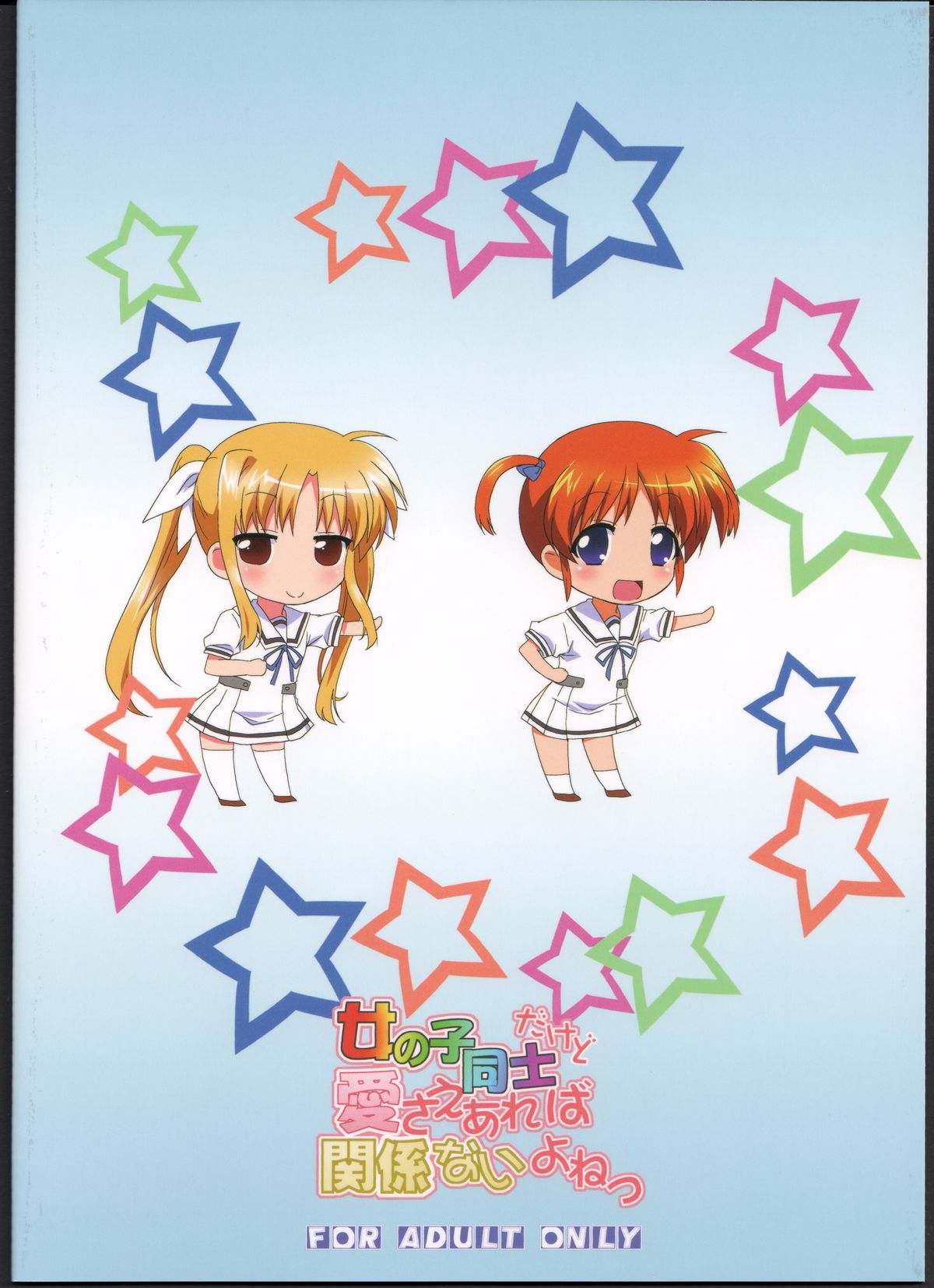 (C83) [ごべらっつぉ (向井弥葵)] 女の子同士だけど愛さえあれば関係ないよねっ (魔法少女リリカルなのは)