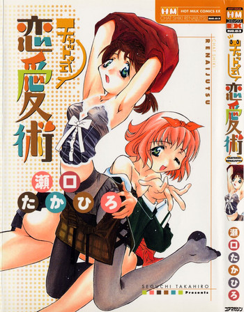 [瀬口たかひろ] チャット式恋愛術