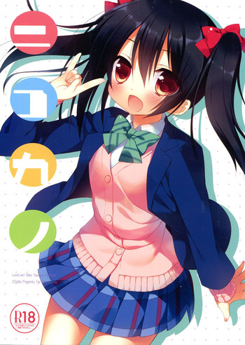 (C84) [23.4ド (イチリ)] ニコカノ (ラブライブ!)