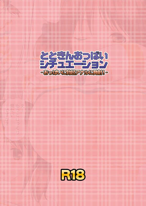 [LoりきょNEW! (えぬーやまやま] とときんおっぱいシチュエーション～おっぱいに勃起アナルに発射!～(アイドルマスター シンデレラガールズ)