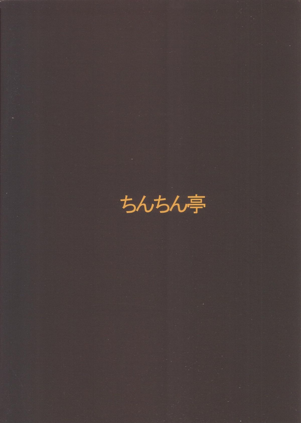 (C84) [ちんちん亭 (chin)] OL龍魚の種付け日記 (東方Project)