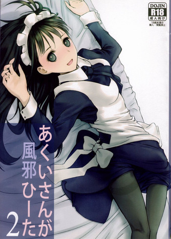 (SUPER21) [平行四辺形 (川中島)] あくいさんが風邪ひーた2 [第二刷 2013年6月10日]