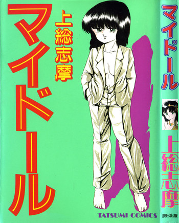 [上総志摩] マイドール