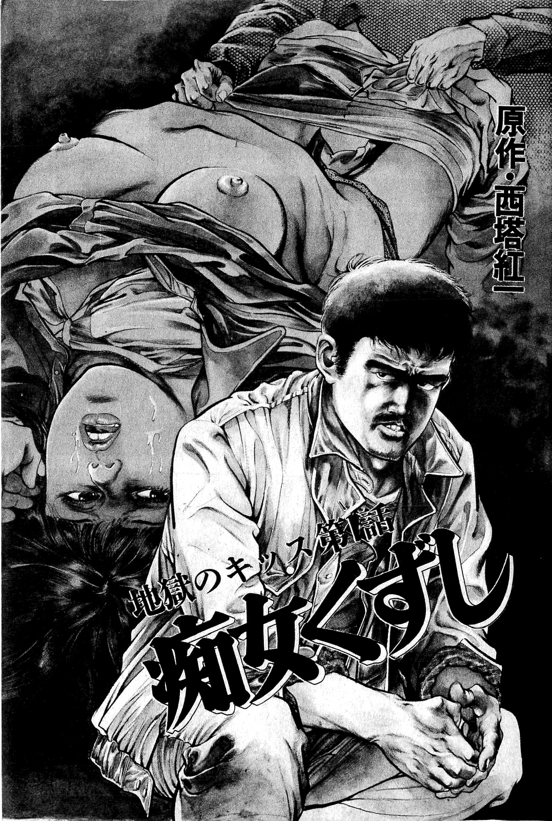 [前田俊夫] 地獄のキッス