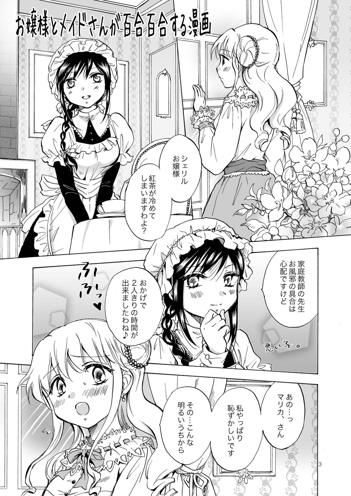 [peachpulsar (みら)] お嬢様とメイドさんが百合百合する漫画 [DL版]