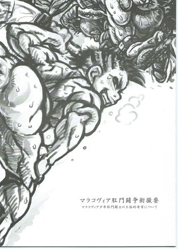 [革命政府広報室 (ラヂヲヘッド)] マラコヴィア肛門闘争術概要 マラコヴィア少年肛門闘士の土俗的奇習について