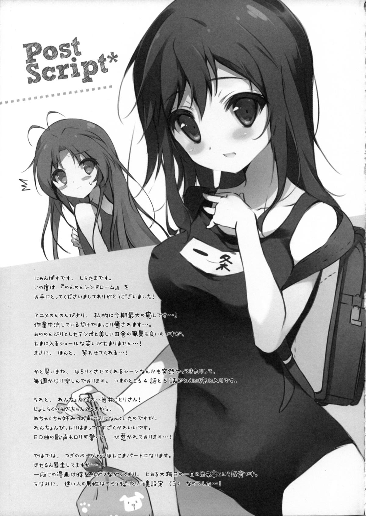 (C85) [しらたまこ (しらたま)] のんのんシンドローム (のんのんびより)