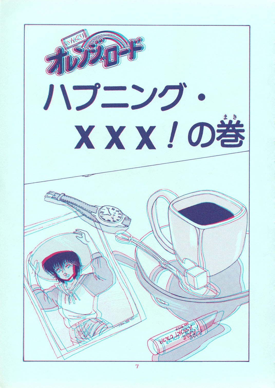 [グループNEKO (WOODY)] SQUEEZE THE ORANGE K-I-M-A-G-U-R-E 3D SPECIAL EDITION (きまぐれオレンジ☆ロード)
