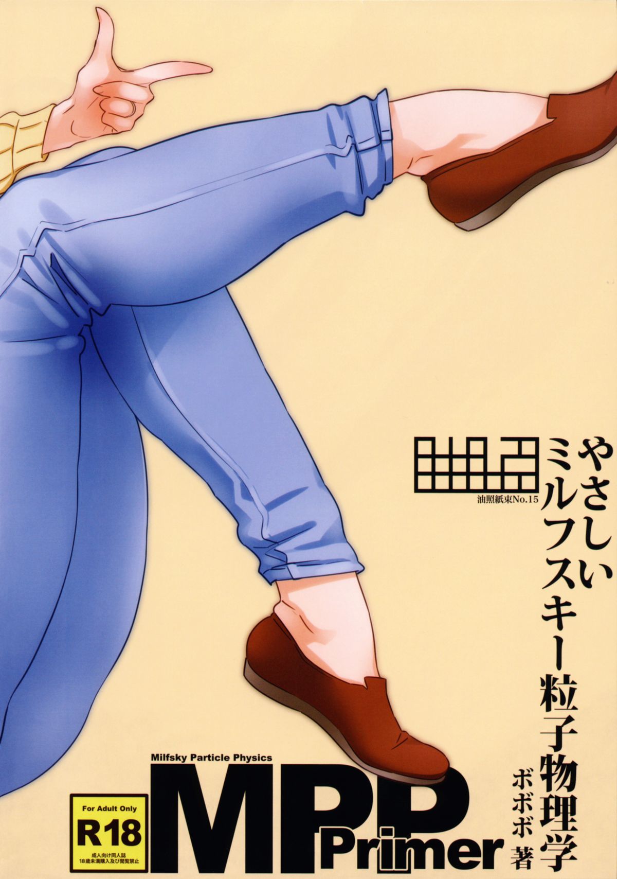 (C85) [油照紙(ボボボ)] 油照紙 No.15 やさしいミルフスキー粒子物理学 (ガンダムビルドファイターズ) [英訳]