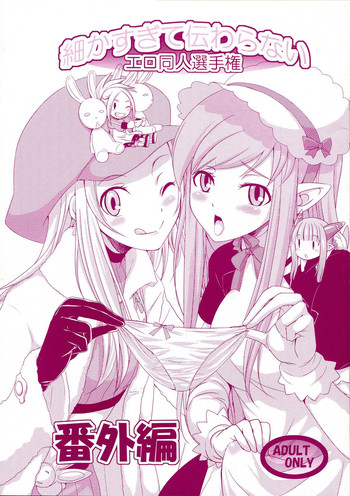 (C81) [火愚夜姫工房 (月下火愚夜)] 細かすぎて伝わらないエロ同人選手権 番外編 (サモンナイト4)