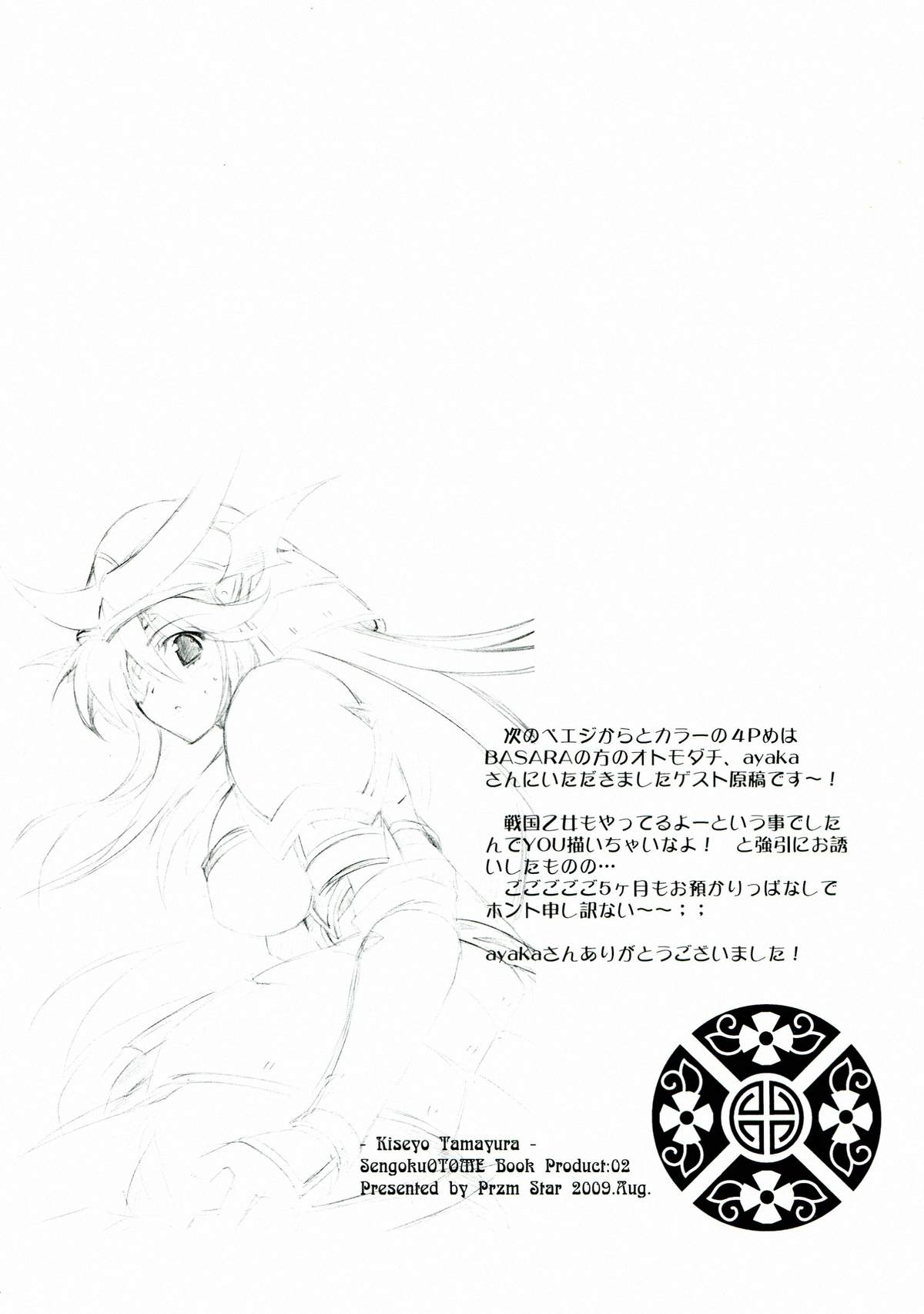 [Przm Star (カミシロ緑丸, 光星)] 輝セヨ玉響 (戦国乙女)