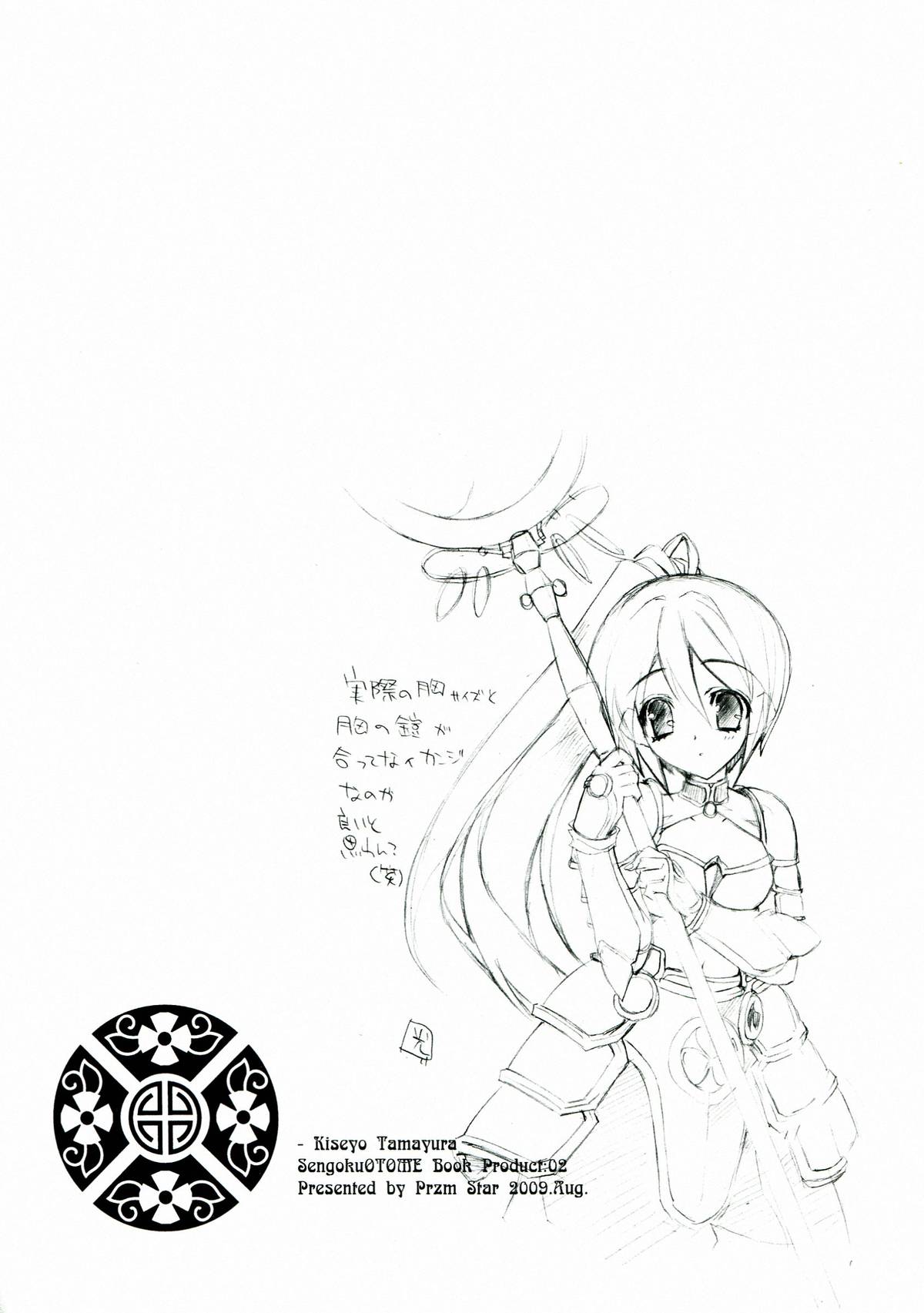 [Przm Star (カミシロ緑丸, 光星)] 輝セヨ玉響 (戦国乙女)