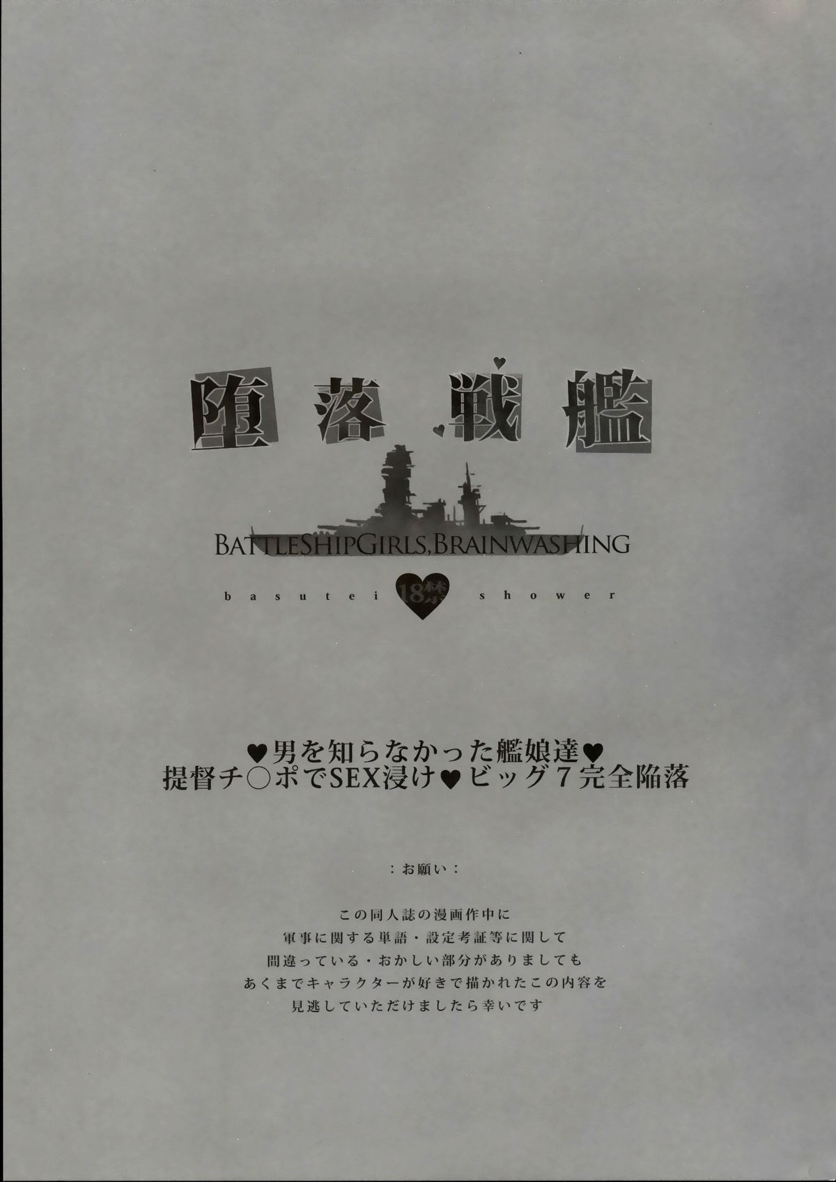 (C85) [バス停シャワー (桂井よしあき)] 堕落戦艦 -男を知らなかった艦娘達- (艦隊これくしょん -艦これ-)