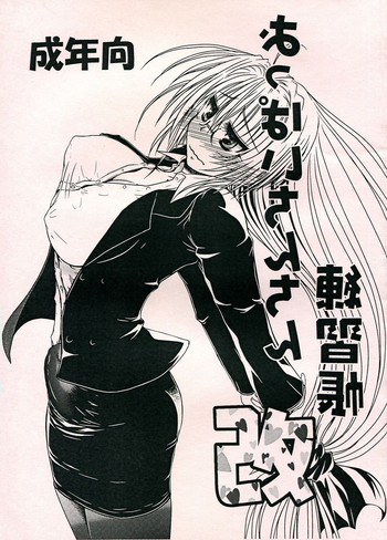 (C83) [仰天力 (太巻多摩も。)] おっぱいちんちん練習帳 改 (ToLOVEる-とらぶる-)