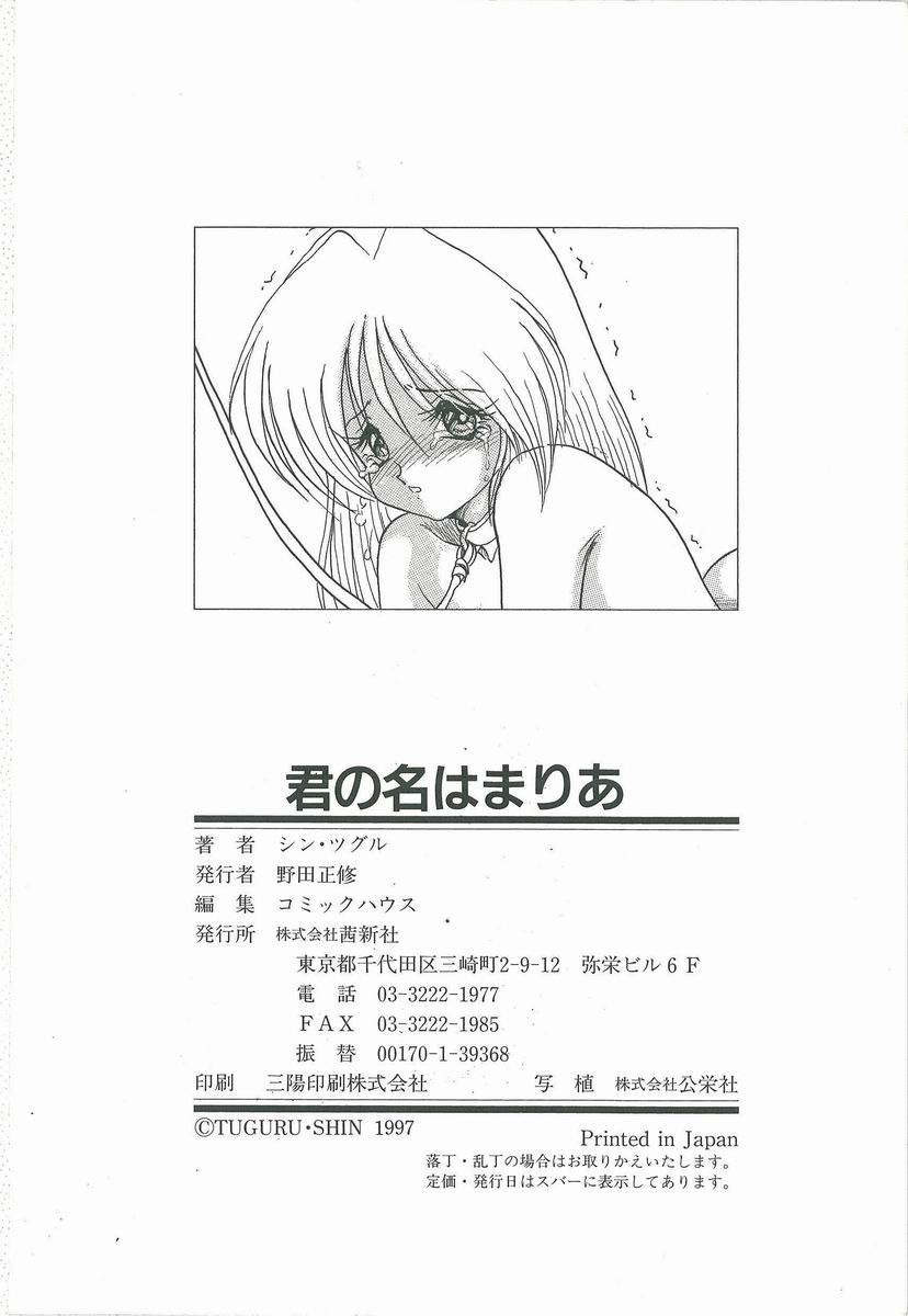 [シン・ツグル] 君の名はまりあ