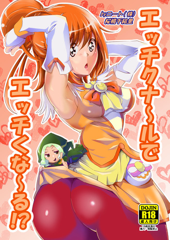 [ニート(株) (桜桃千絵里)] エッチクナ～ルでエッチくな～る!? (スマイルプリキュア!) [DL版]