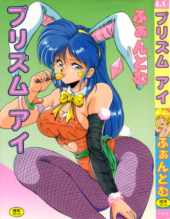 [ふぁんとむ] プリズム・アイ