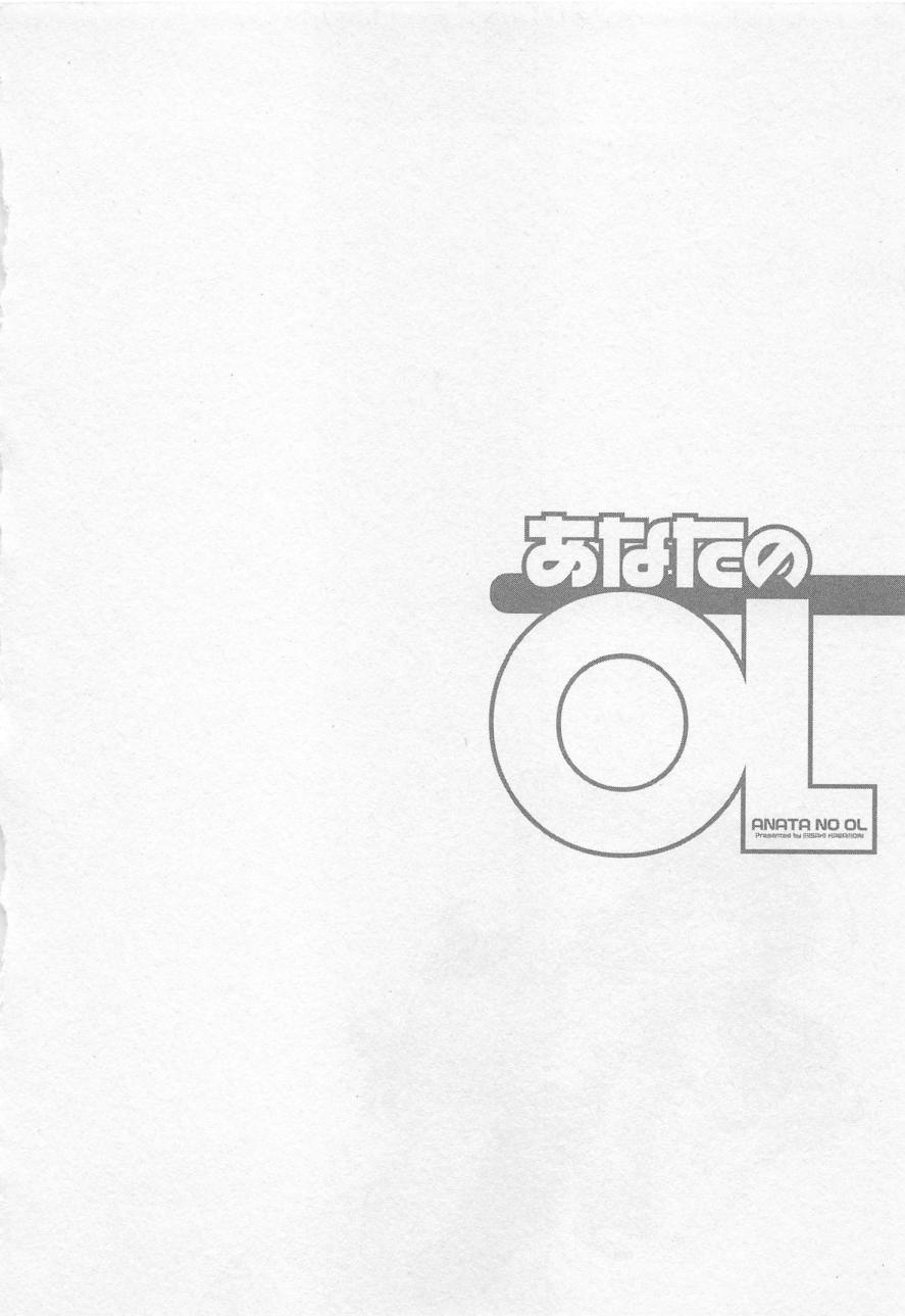 [かわもりみさき] あなたのOL 5