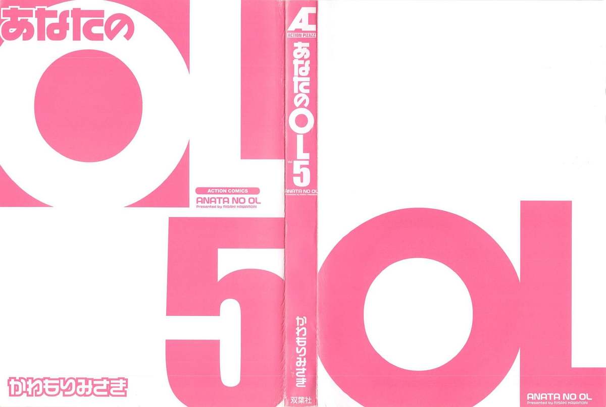 [かわもりみさき] あなたのOL 5