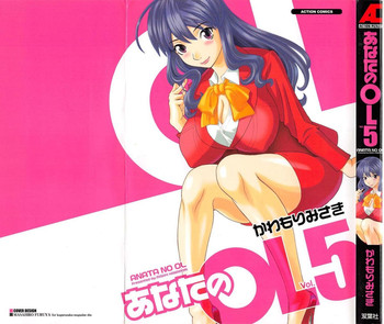 [かわもりみさき] あなたのOL 5