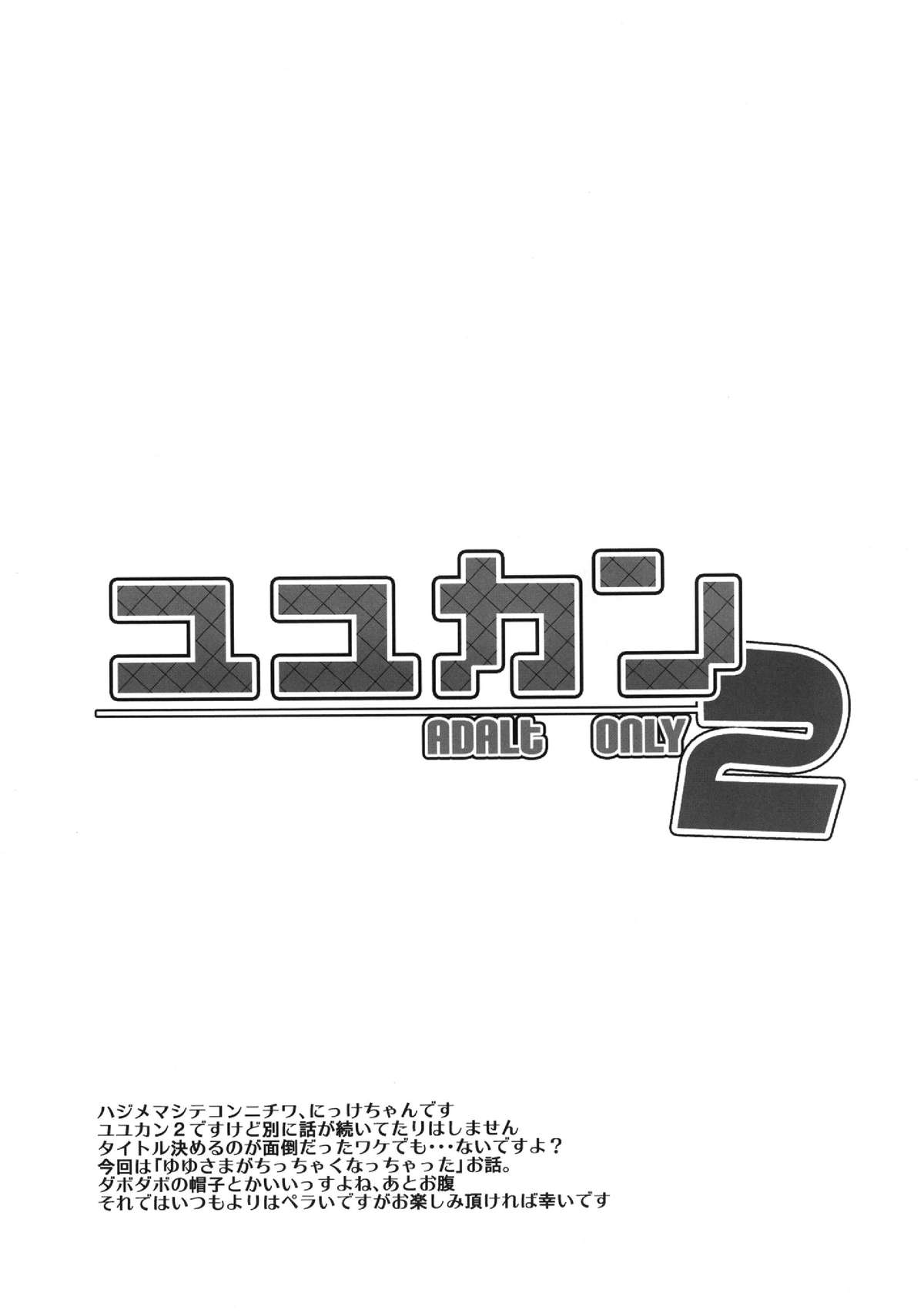 (幽明櫻) [＊Cherish＊ (西村 にけ)] ユユカン2 (東方project)