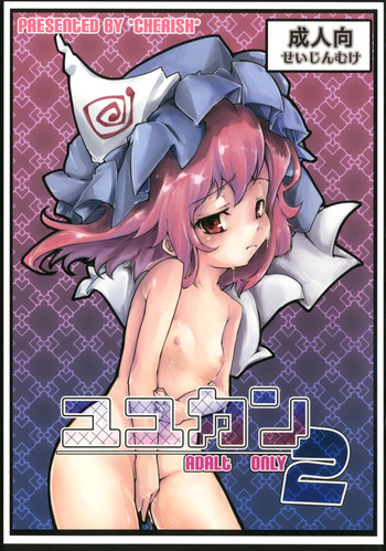 (幽明櫻) [＊Cherish＊ (西村 にけ)] ユユカン2 (東方project)