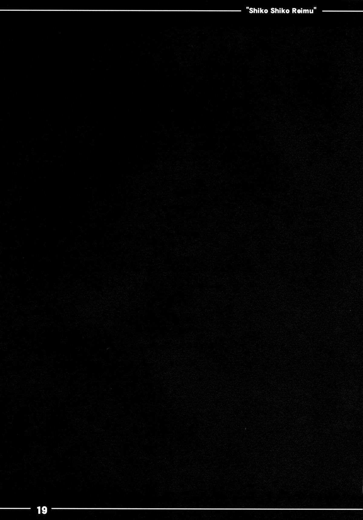 (C85) [伊東ライフ (伊東ライフ)] しこしこ霊夢 (東方Project)