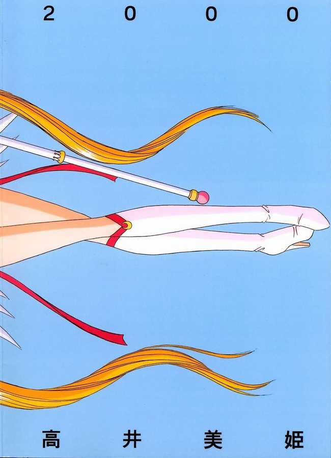 【武装!!ふはつだん（高井びき）]わたしの女神様（美少女戦士セーラームーン）[英語] [_ ragdoll]