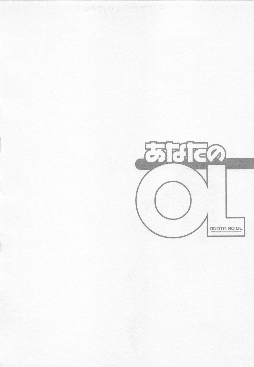 [かわもりみさき] あなたのOL 2