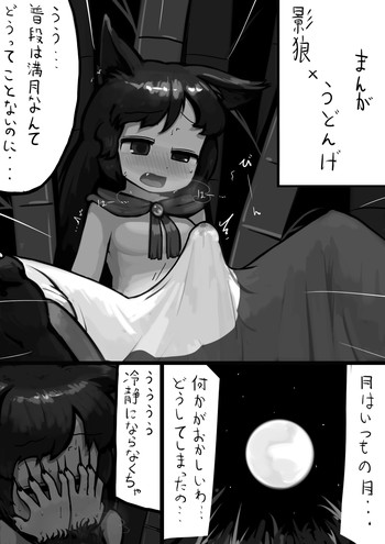 [にんにく(仮)] ちんこ影狼さん×ふつううどんげの満月漫画 (東方Project)