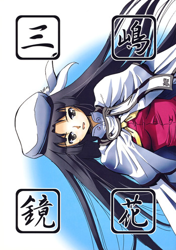 [カメムシ (神鳴る冬)] 三嶋鏡花 (遥かに仰ぎ、麗しの) [DL版]