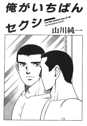 [山川淳一]私は一番セクシーな人です[Eng]