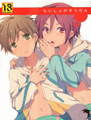 (CC福岡33) [96。 (くろくま)] ないしょのそうだん (Free!)