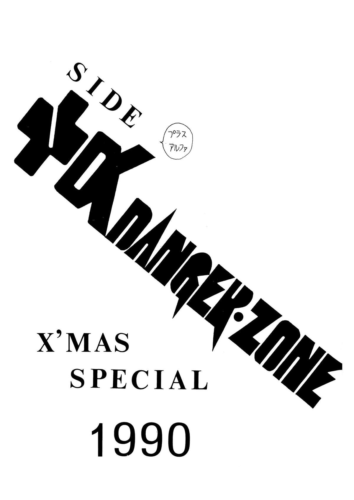 (C39) [たこつぼ倶楽部 (ごじょう忍)] +α DANGER ZONE (よろず)