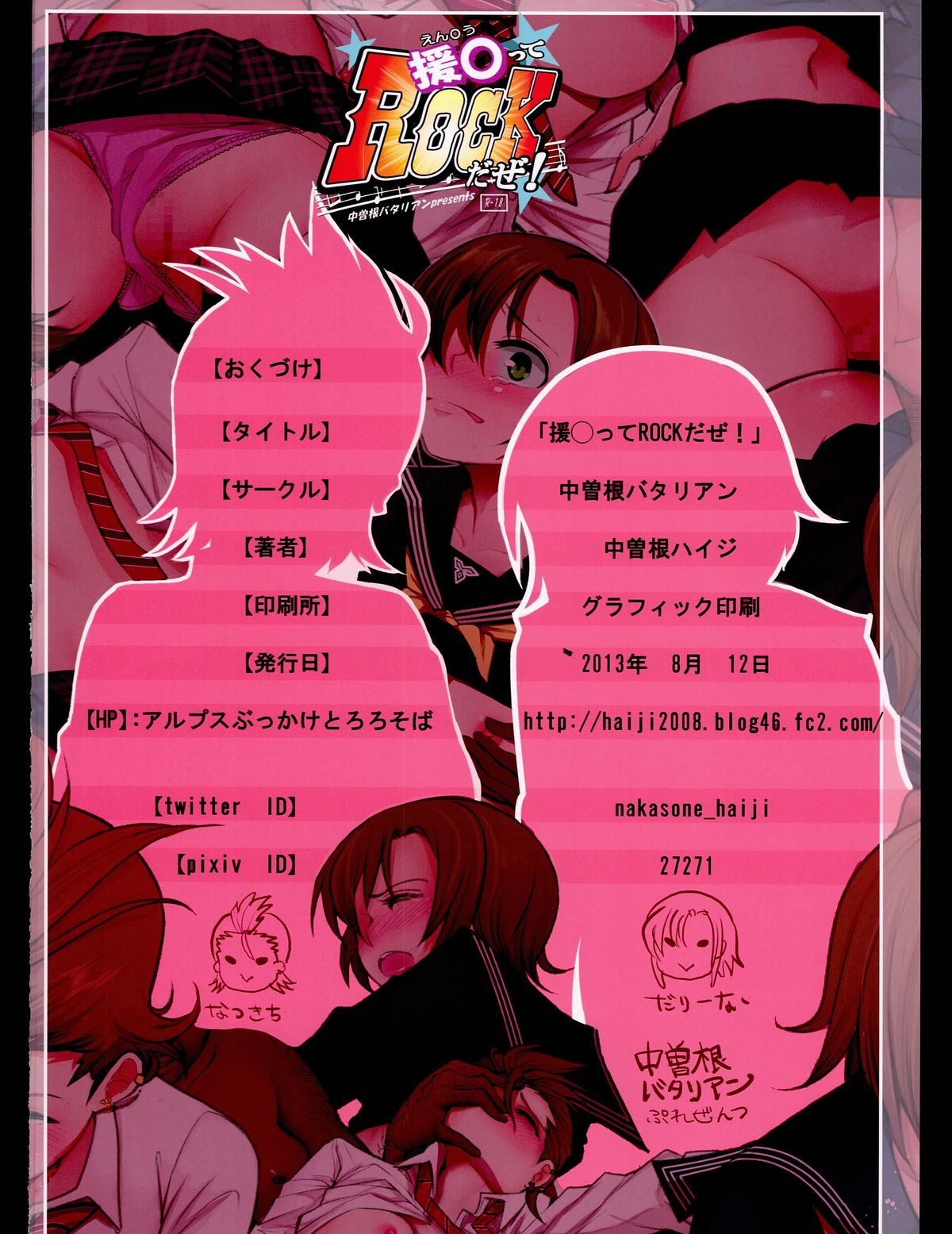 (C84)[中曽根バタリアン (中曽根ハイジ)] 援◯ってROCKだぜ！(アイドルマスター シンデレラガールズ)