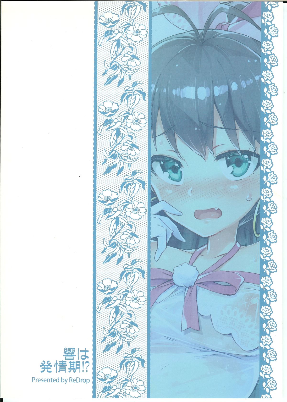 (C85) [ReDrop (宮本スモーク, おつまみ)] 響は発情期!? (アイドルマスター)