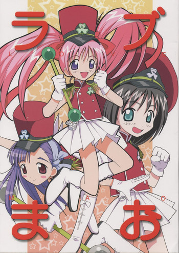 (C62) [Anorak Post (あきよしよしあき)] ラブまお (陸上防衛隊まおちゃん)